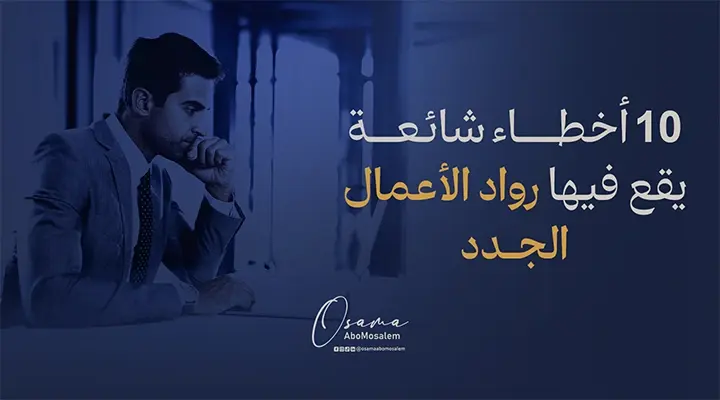 10 أخطاء شائعة يقع فيها رواد الأعمال الجدد