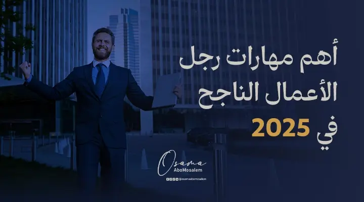 أهم مهارات رجل الأعمال الناجح