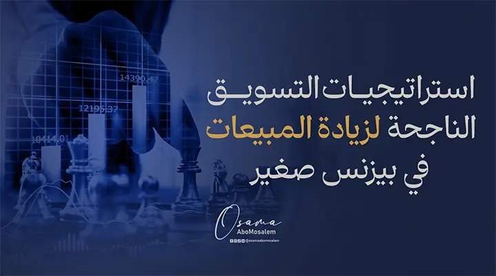 استراتيجيات التسويق الناجحة لزيادة المبيعات في بيزنس صغير
