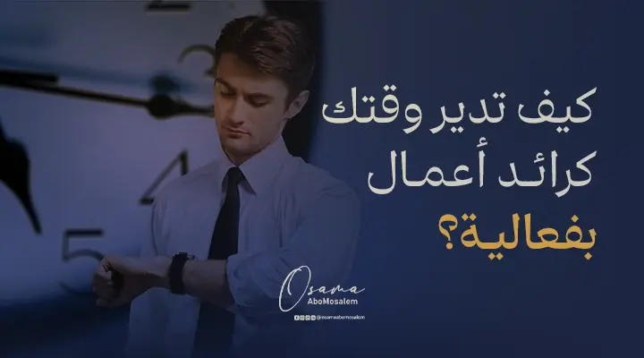 كيف تدير وقتك كرائد أعمال بفعالية؟ استراتيجيات إدارة الوقت 1 كيف تدير وقتك كرائد أعمال بفعالية؟