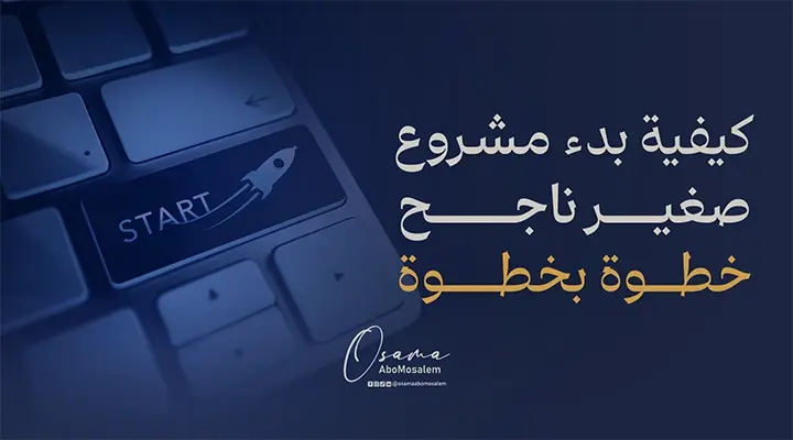 كيفية بدء مشروع صغير ناجح خطوة بخطوة