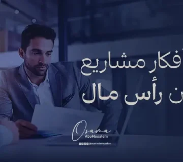 10 أفكار مشاريع بدون رأس مال أو برأس مال صغير