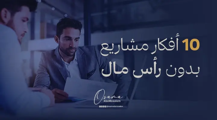10 أفكار مشاريع بدون رأس مال أو برأس مال صغير
