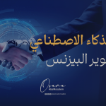 دور الذكاء الاصطناعي في تطوير البيزنس