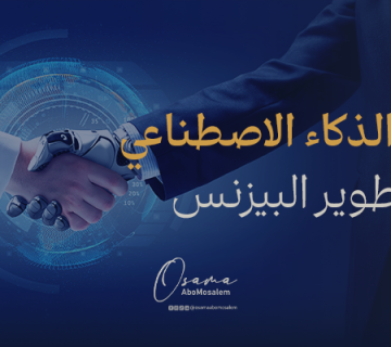 دور الذكاء الاصطناعي في تطوير البيزنس