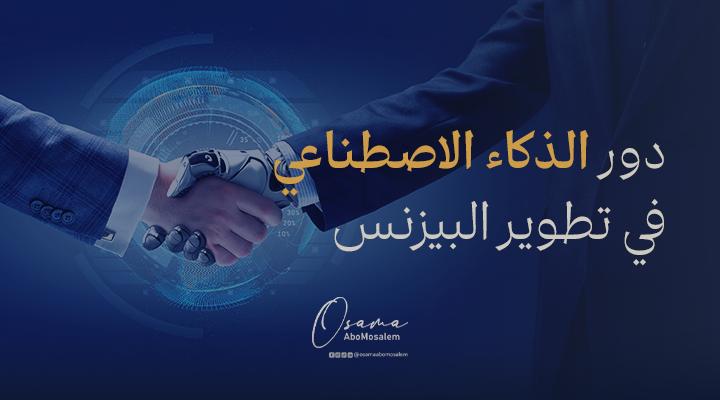 دور الذكاء الاصطناعي في تطوير البيزنس