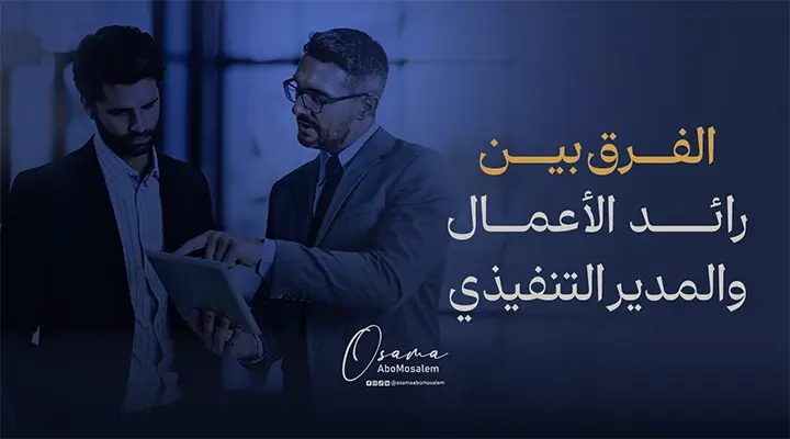 رائد الأعمال والمدير التنفيذي من يقود البيزنس نحو النجاح؟