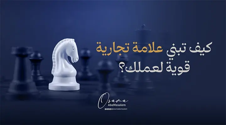 كيف تبني علامة تجارية قوية لعملك؟