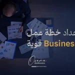 كيفية إعداد خطة عمل Business Plan