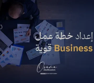 كيفية إعداد خطة عمل Business Plan