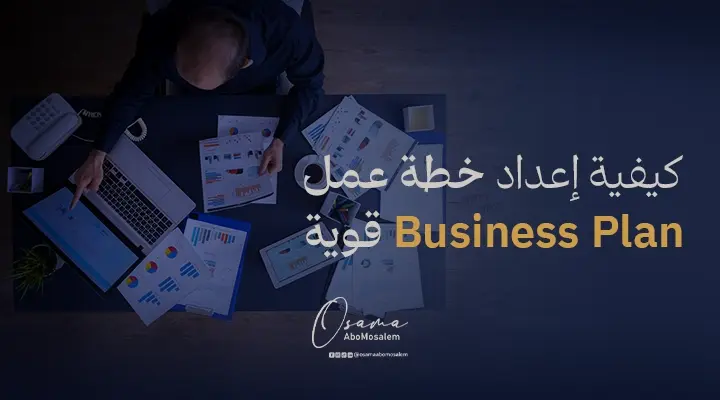 كيفية إعداد خطة عمل Business Plan